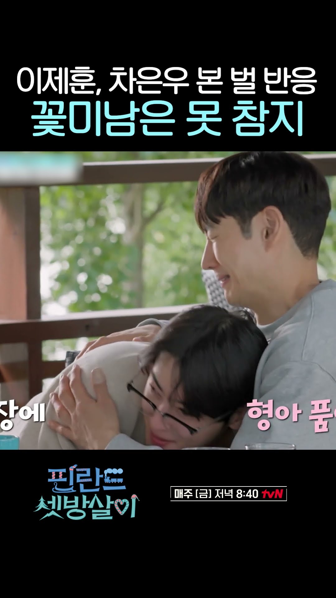 벌도 꼬이는 꽃미남 듀오 이제훈X차은우 #핀란드셋방살이