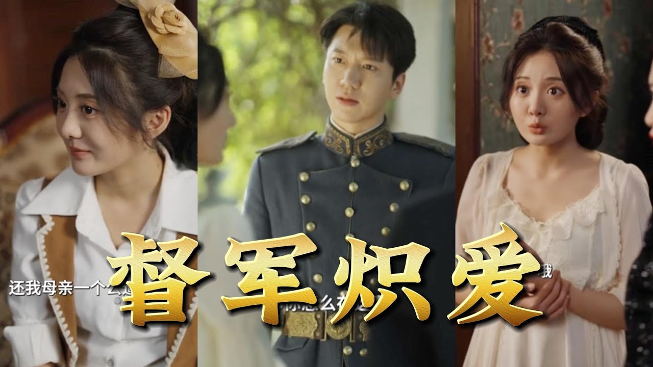 误会引发的权力斗争：揭开军阀首领的爱情故事