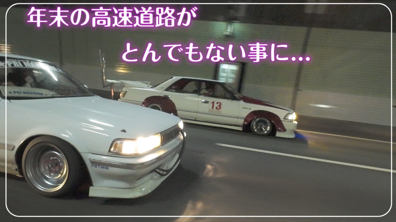 【高速道路埋め尽くし】街道レーサー大集結!