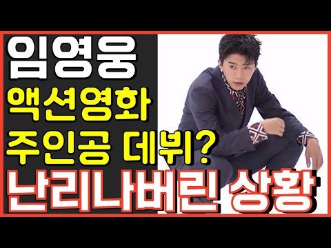 임영웅 이제는 액션배우까지 데뷔한다? 난리난 상황 사랑의콜센타 뽕숭아학당 뽕뉴스