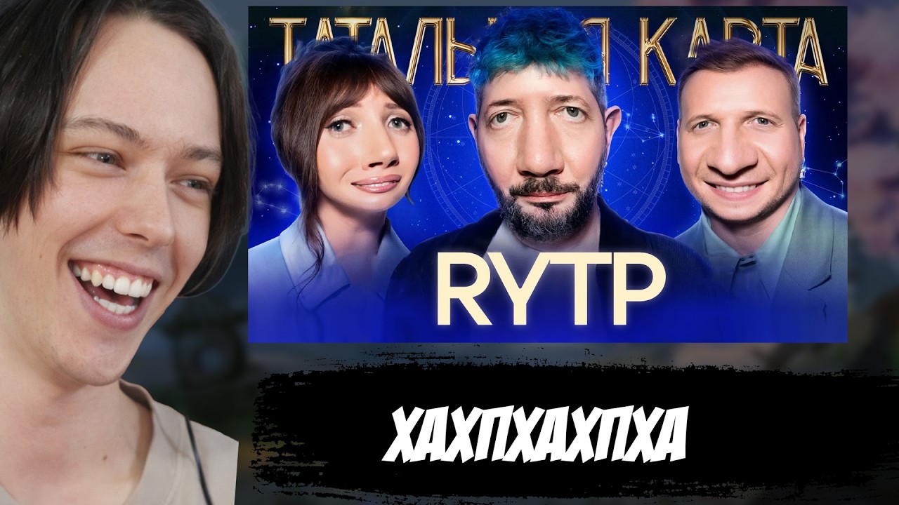 Inex Rytp Отменяем Лебедева? Натальная Карта | RYTP Реакция - YouTube