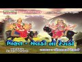Gujarati new song  vihat meladi maa ni regadi  part 1  gujarati regadi song  audio juke box