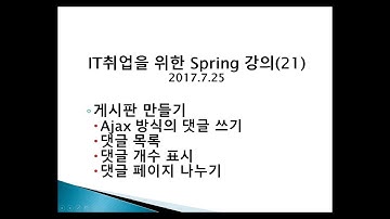 Spring 21강 게시판 만들기(ajax 방식의 댓글 쓰기, 댓글 목록, 댓글 갯수 표시, 댓글 페이지 나누기)