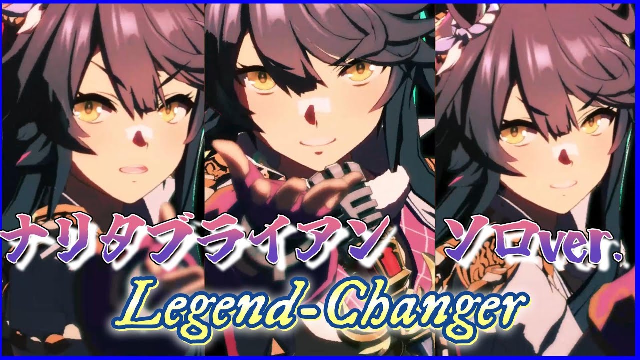 【ウマ娘】ナリタブライアン　ソロver 「Legend Changer」