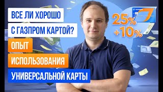 Все ли хорошо с Газпром картой?Опыт использования#кэшбек #финансы #деньги#газпромбанк