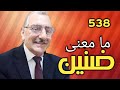 معنى ضنين في القرآن الكريم