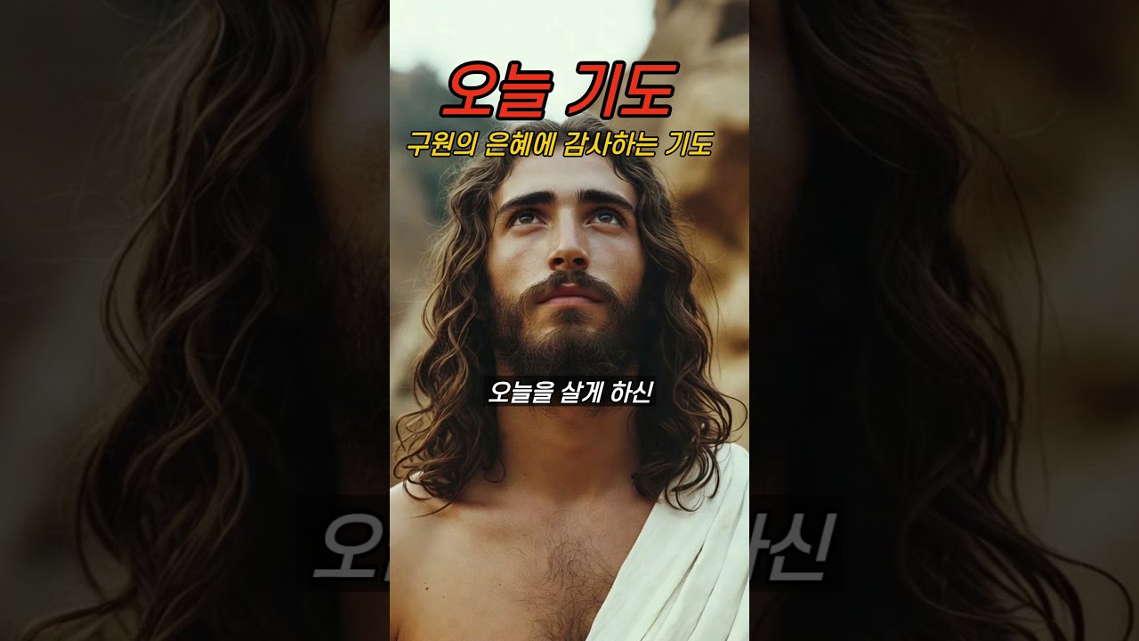 오늘기도 l 구원의 은혜에 감사하는 기도