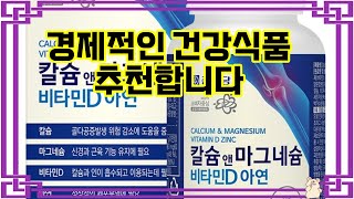 ❤️추천 건강식품 뼈 건강과 면역력, 한 번에 챙기세요! 💪✨
