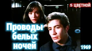 Проводы Белых Ночей (1969) Цветной