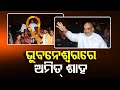 ଓଡ଼ିଶାରେ କେନ୍ଦ୍ର ଗୃହମନ୍ତ୍ରୀ ଅମିତ ଶାହ Rajalaxmi Sahoo
