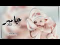 شيلة استقبال مولود باسم جاسر 2021 واحلا فرحه فالزماني اجمل اغاني مواليد 2021 