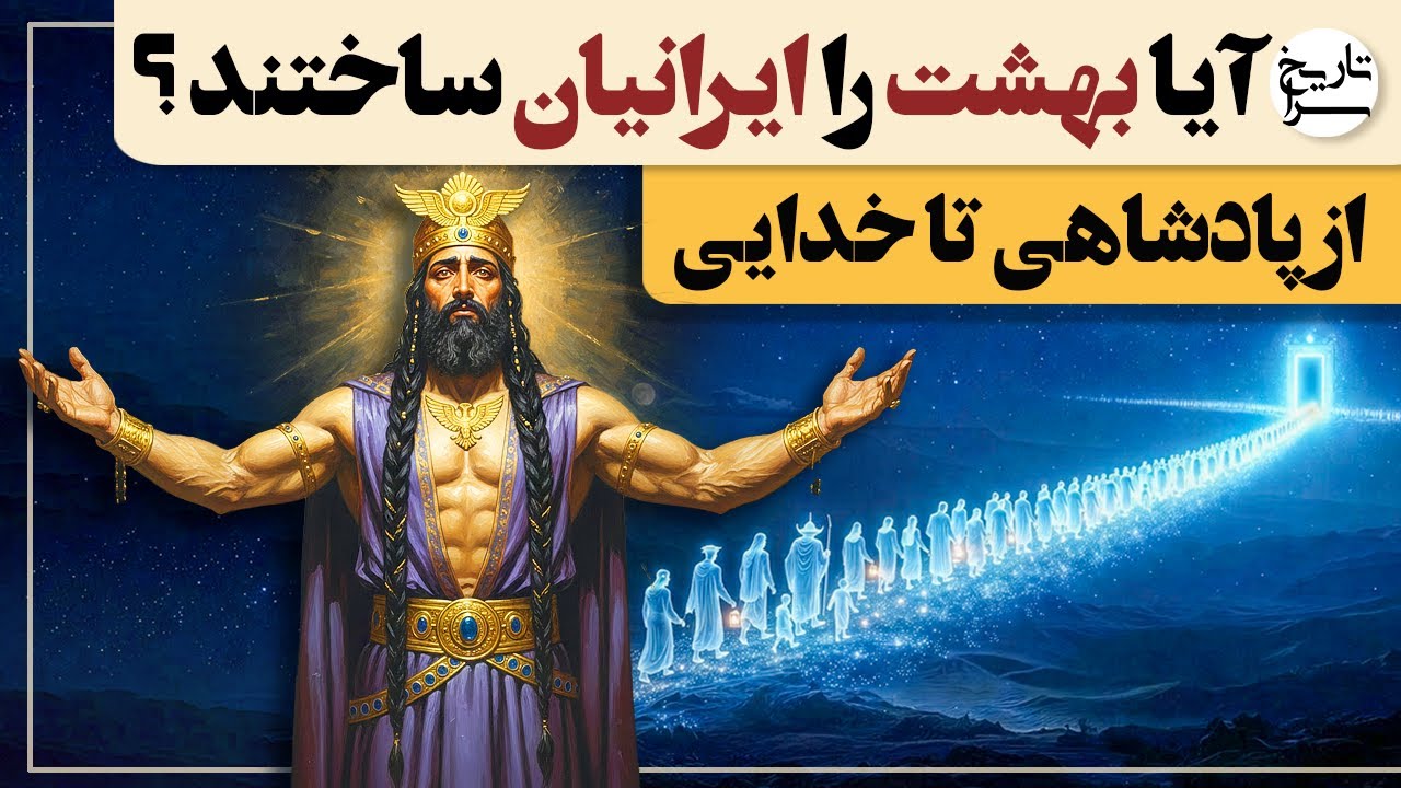 آیا بهشت را ایرانیان ساختند؟ | روایت ایران باستان از مرگ و زندگی جاودانه