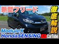 【新型フリード ModuloX HondaSENSING】営業プロが詳しく紹介！内装･外装･装備内容･オプション･見積もり案内まで【ホンダ】