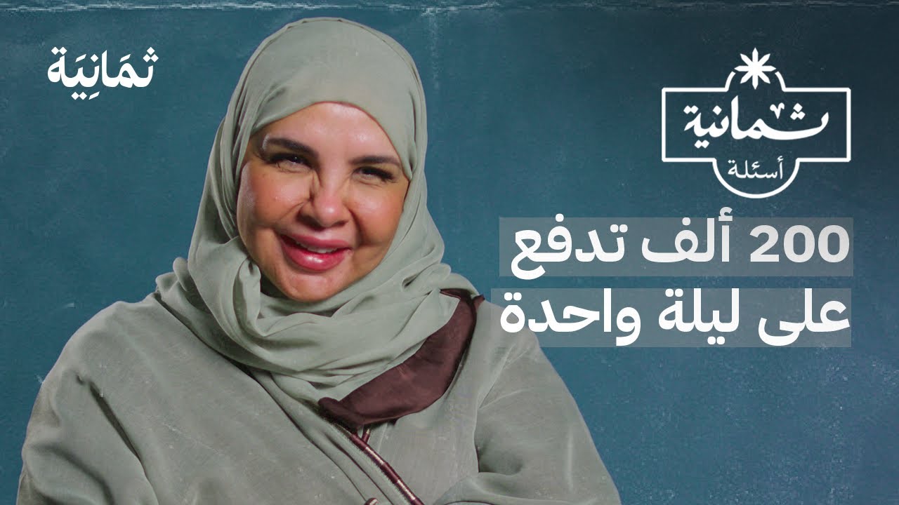 ثمانية أسئلة مع منسقة حفلات أعراس