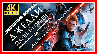 9# STAR WARS JEDI FALLEN ORDER# ГРОБНИЦА МИКТРУЛЛА# ПРОХОЖДЕНИЕ