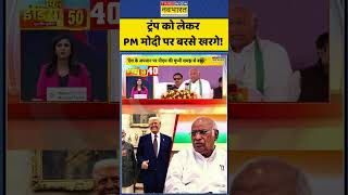 Congress VS BJP: Donald Trump को लेकर PM मोदी पर बरसे Mallikaarjun Kharge #shorts #viral