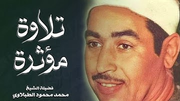 تلاوة مؤثرة  للشيخ محمد محمود الطبلاوي من سورة الأحزاب HD