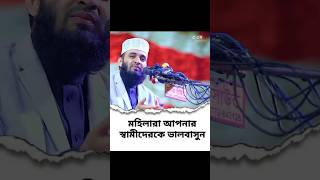 মহিলারা আপনার স্বামীদেরকে ভালবাসুন |mizanur rahman azhari | মিজানুর_রহমান_আজহারী #viral #waz