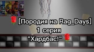 🌹[Пародия на Rag_Days] 1 серия "Хардбас!"(В видео снялись Энджэл–сестра Мангл и Чика,чит.опис)🌹