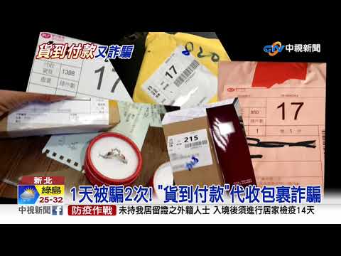 1天被騙2次! "貨到付款"代收包裹詐騙│中視新聞 20200905