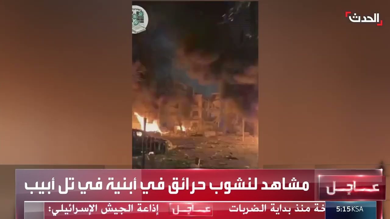 حرائق كبيرة في تل أبيب بعد القصف الإيراني الأخير