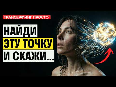 Техника "СОСТОЯНИЕ ДУХА". Самый полный разбор [2026] Трансерфинг просто!