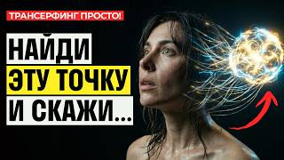Техника "СОСТОЯНИЕ ДУХА". Самый полный разбор [2026] Трансерфинг просто!