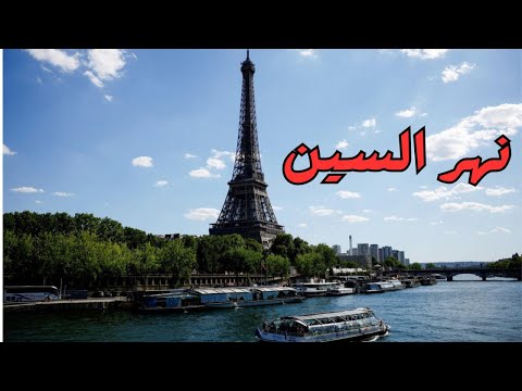نهر السين
