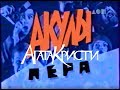 Агата Кристи и В. Шахрин в программе Акулы Пера (ТВ6)