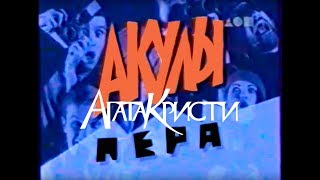 Агата Кристи И В. Шахрин В Программе Акулы Пера (Тв6)