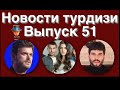 Новости турдизи  Выпуск 51