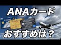 【ANAカード】おすすめのカードはどれ?年会費と特典のバランスが良いのはこのカード!