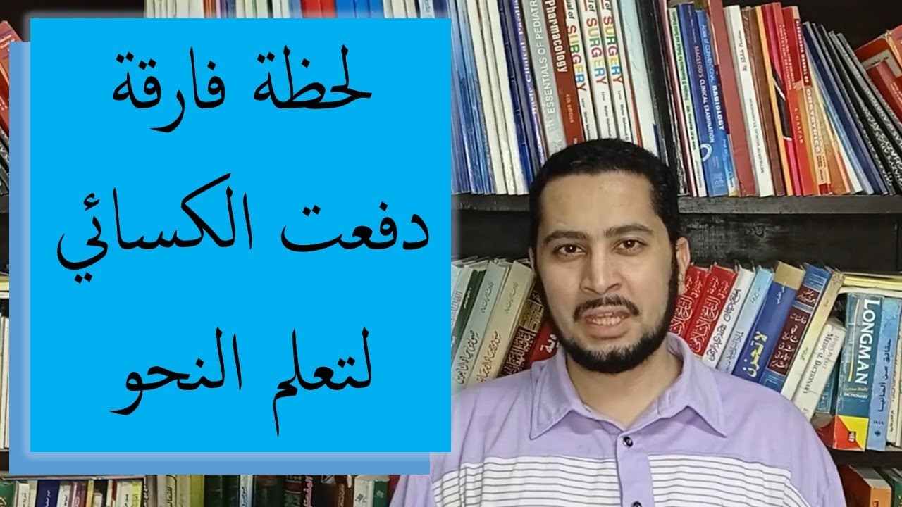 قصة تعلم الكسائي للنحو