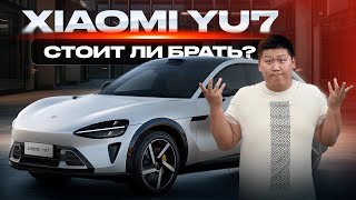 картинка: Xiaomi YU7 — крутая тачка или маркетинг? Минусы и правда о новинке 2025