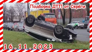 ДТП. Подборка на видеорегистратор за 16.11.2023 ноябрь 2023