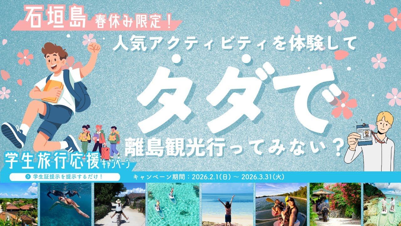 石垣島も竹富島も！春休み学割キャンペーン2026｜マーレ石垣島