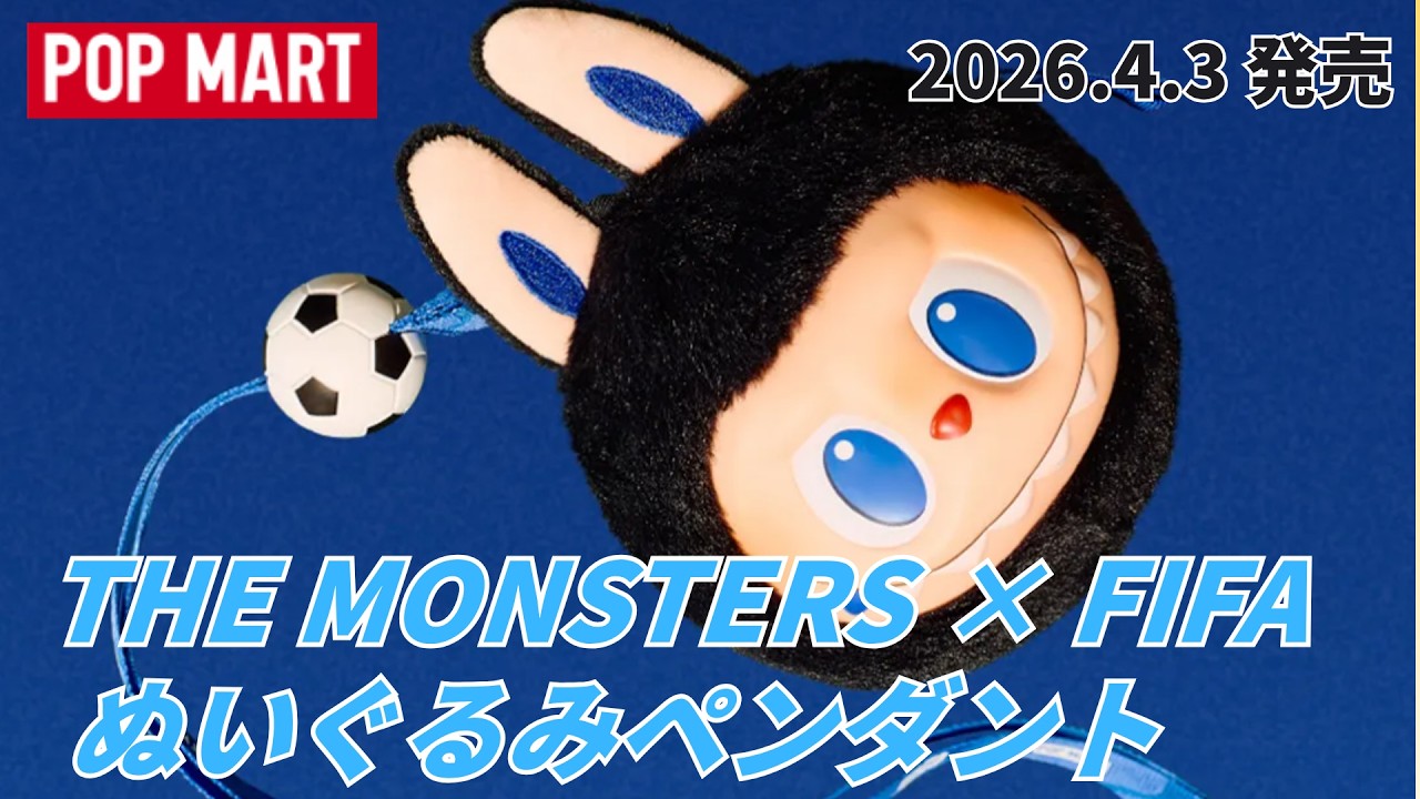 THE MONSTERS × FIFA Plush Pendant Review (Released April 2026