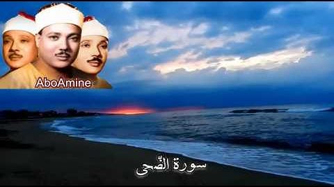 سورة الضّحى عبد الباسط عبد الصّمد ( مجوّد )