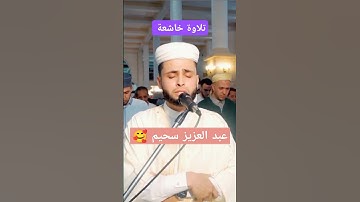 أجمل تلاوة للقارئ عبدالعزيز سحيم #تلاوة_خاشعة #القرآن_الكريم #تلاوات #عبدالعزيز_سحيم #قرآن