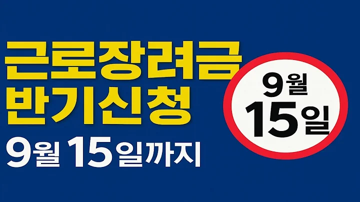 [9월만 가능] 근로장려금 반기신청, 놓치면 1년 손해!