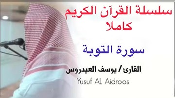 يوسف العيدروس Youssef Al-Aidarous سورة التوبة كاملة جودة عالية #يوسف_العيدروس