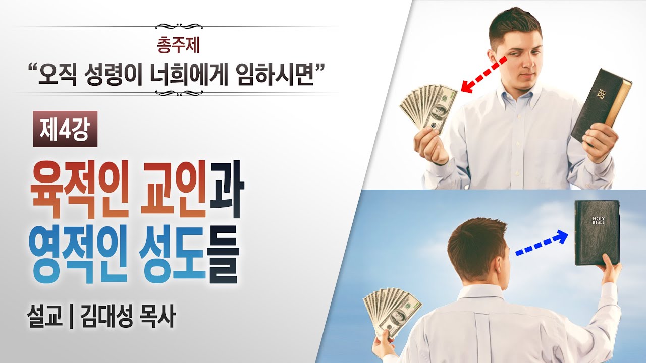 [성령 문제 설교 시리즈 7편] 4. 육적인 교인과 영적인 성도들 | 김대성 목사