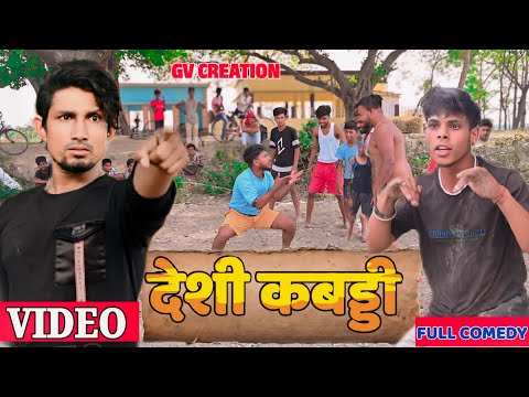 देशी कबड्डी || Deshi Kabddi // #comedy Video // #gvcreation // Vivek Gupta @ManiMerajVines