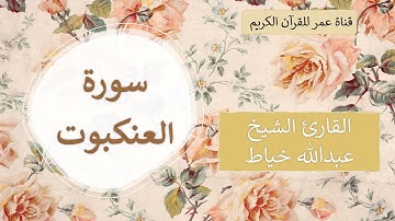 029 ـ سورة العنكبوت ـ القارئ الشيخ عبدالله خياط