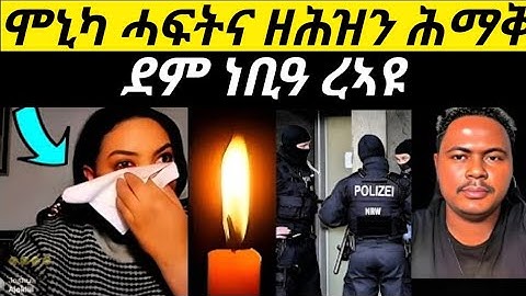 🔴ሞኒካ ሓፍትና ዘሕዝን ሕማቅ ገጢምዋ / ደም ነቢዓ ረኣዩ #eritreanfilm #eritreanmovie #neshneshtv