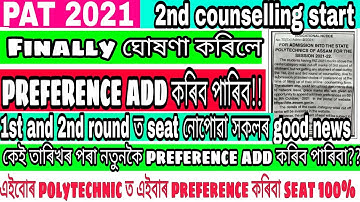 finally declear 2nd preference add option for PAT 2021 || poor mark student old news for PAT 2021.