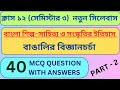 বাঙালির বিজ্ঞানচর্চা Mcq Class 12 Semester 3|বাংলা শিল্প সাহিত্য ও সংস্কৃতি ইতিহাস দ্বাদশ শ্রেণি Mcq