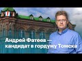 Андрей Фатеев — кандидат в гордуму Томска