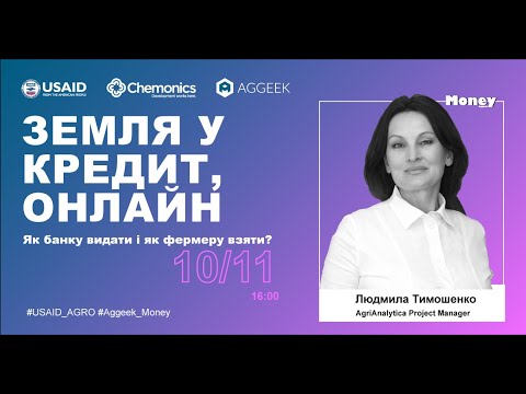 Земля у кредит онлайн. Як банку видати кредит, а фермеру взяти? Aggeek Money