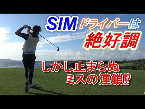 色々やらかします...。「SIM」で初ラウンド‼後半戦☆宮古島、エメラルドコーストゴルフリンクスINコース９H動画